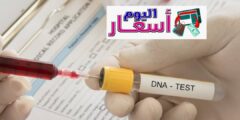 سعر تحليل dna لإثبات النسب في السعودية 1444 | مختبر تحليل dna في الرياض