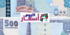 سعر الريال اليمني اليوم 2023 | أسعار العملات مقابل الريال اليمني الكريمي اليوم