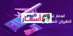 سعر التذكرة من جدة إلى الرياض ناس 1444 | تتبع رحلات الطيران مباشر